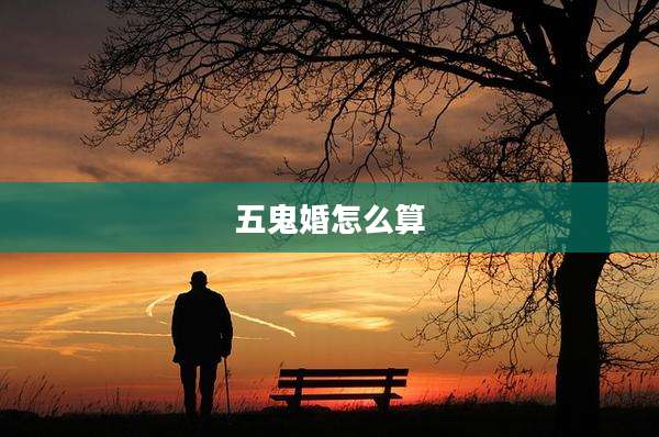 五鬼婚怎么算