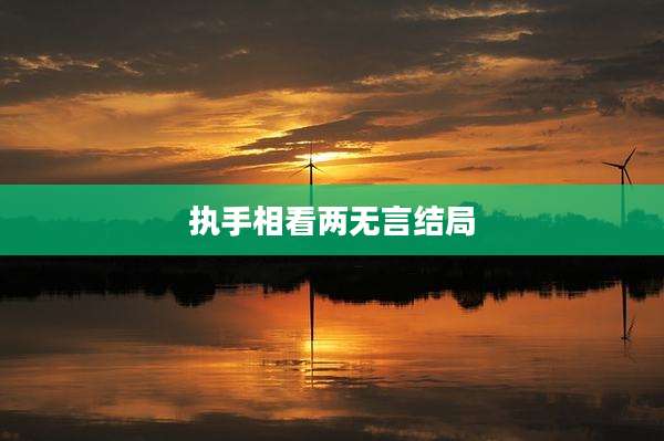 执手相看两无言结局