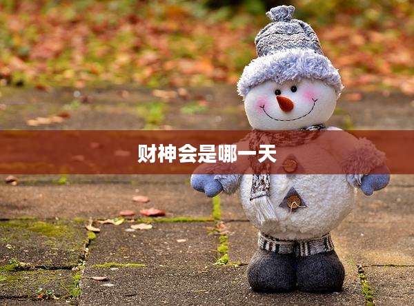 财神会是哪一天