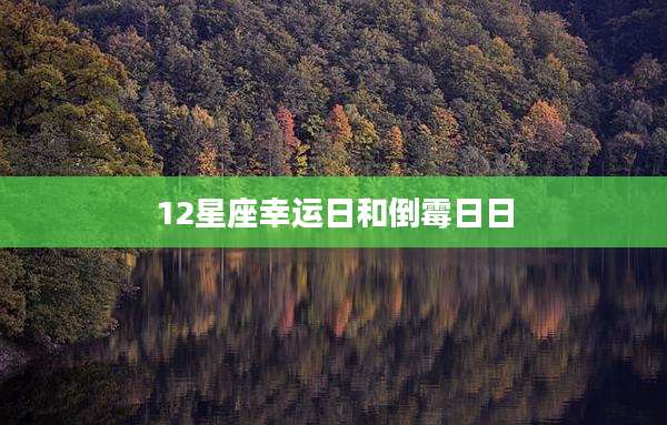 12星座幸运日和倒霉日日