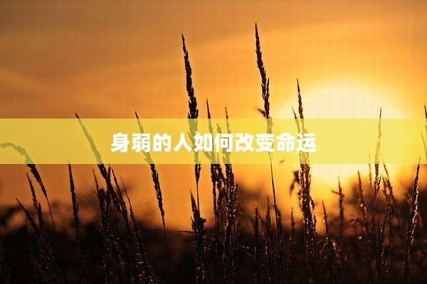 身弱的人如何改变命运