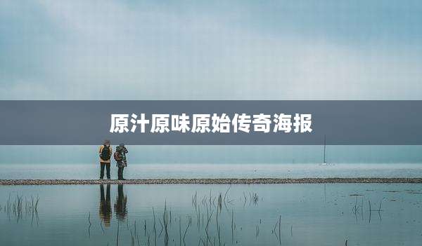 原汁原味原始传奇海报