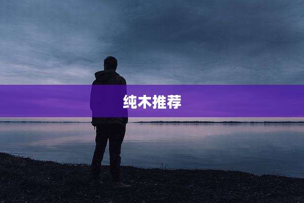 纯木推荐