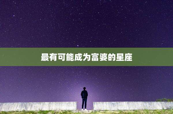 最有可能成为富婆的星座