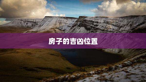 房子的吉凶位置