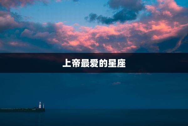 上帝最爱的星座