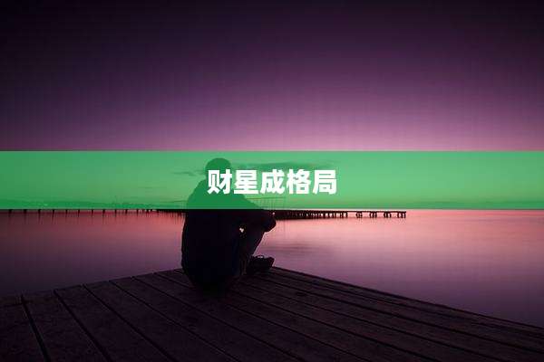 财星成格局