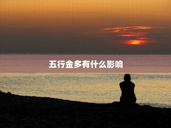 五行金多有什么影响