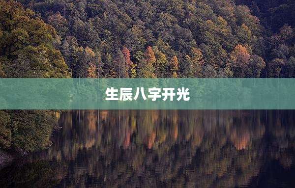 生辰八字开光