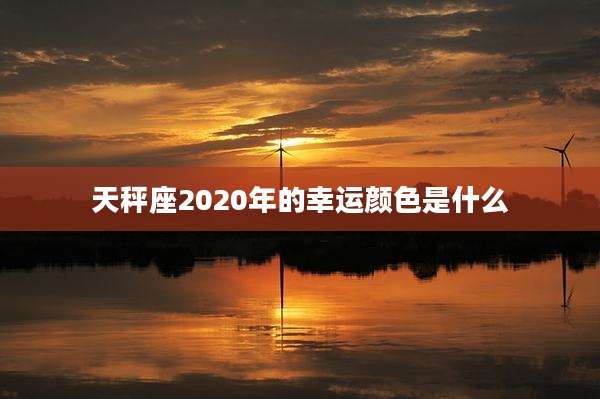 天秤座2020年的幸运颜色是什么