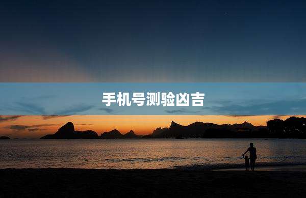 手机号测验凶吉