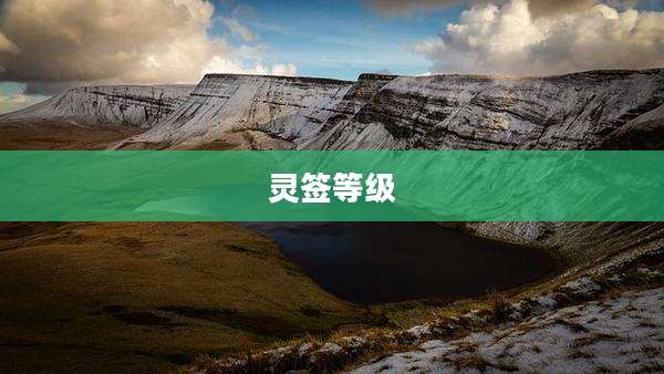 灵签等级