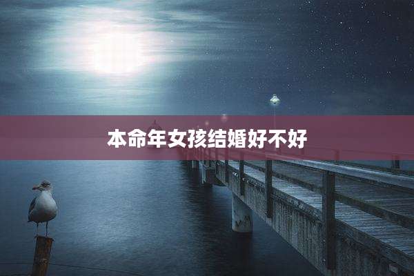 本命年女孩结婚好不好