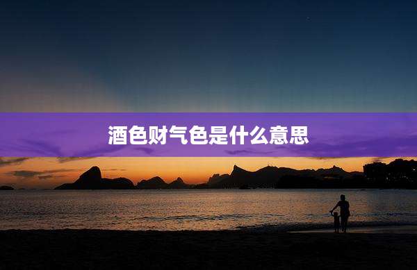 酒色财气色是什么意思