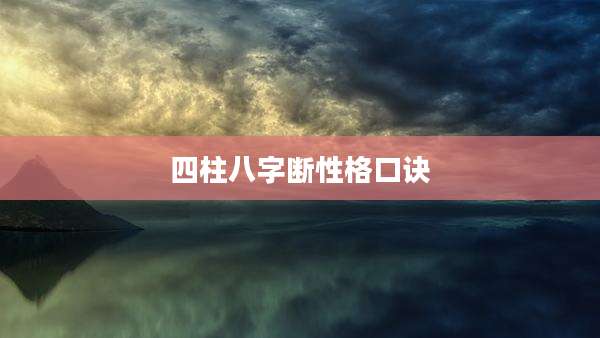 四柱八字断性格口诀
