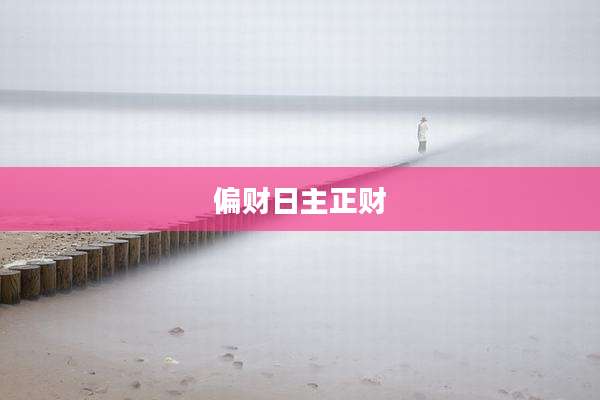 偏财日主正财