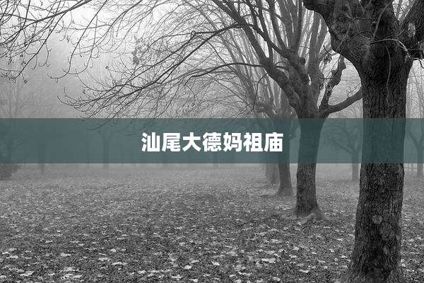 汕尾大德妈祖庙