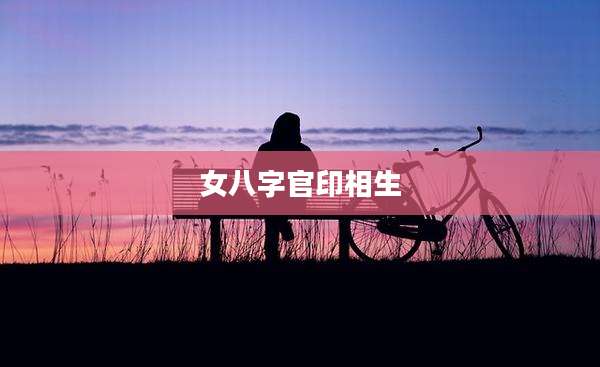 女八字官印相生