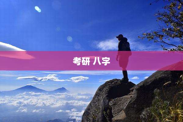 考研 八字