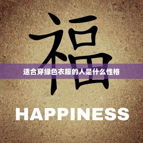 适合穿绿色衣服的人是什么性格