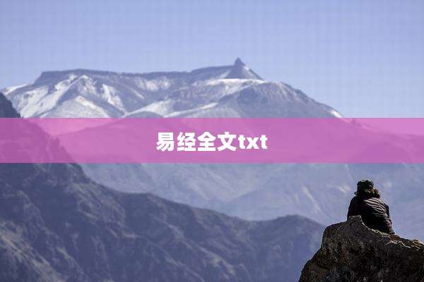 易经全文txt