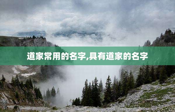 道家常用的名字,具有道家的名字