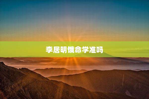 李居明饿命学准吗