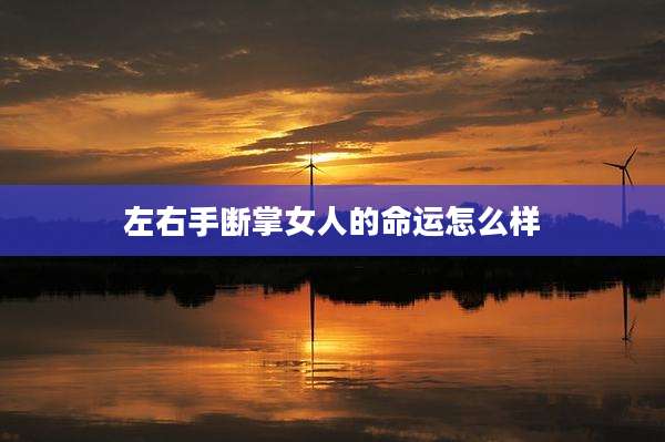 左右手断掌女人的命运怎么样