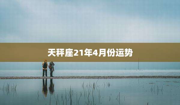 天秤座21年4月份运势