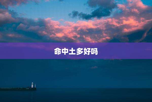命中土多好吗