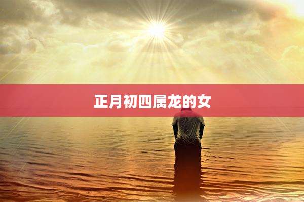 正月初四属龙的女