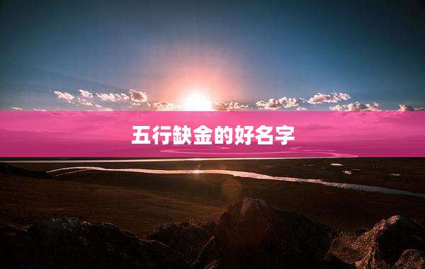 五行缺金的好名字