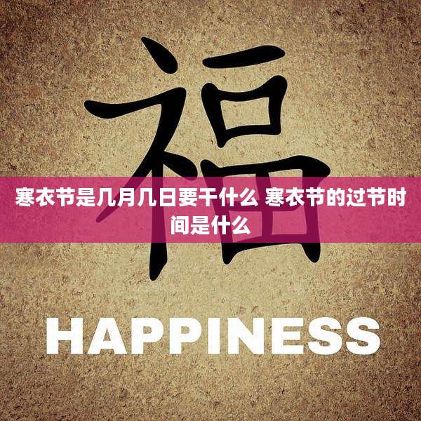 寒衣节是几月几日要干什么 寒衣节的过节时间是什么