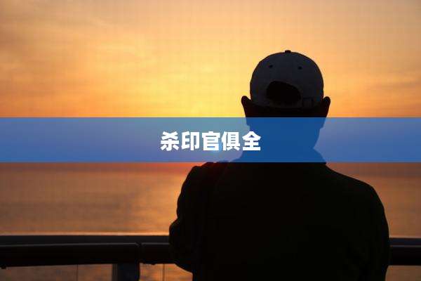 杀印官俱全