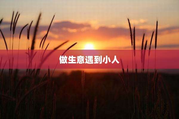 做生意遇到小人