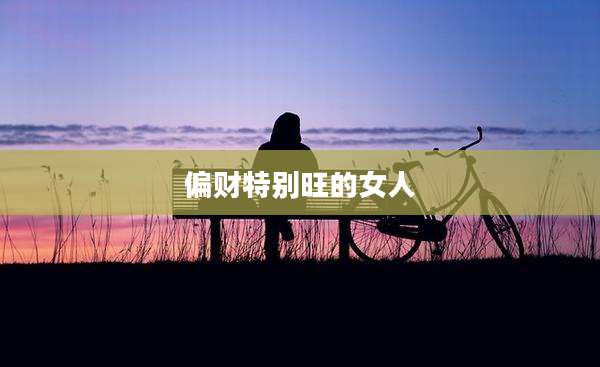 偏财特别旺的女人