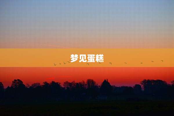 梦见蛋糕