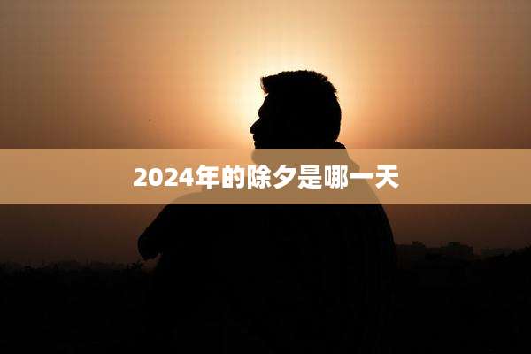 2024年的除夕是哪一天