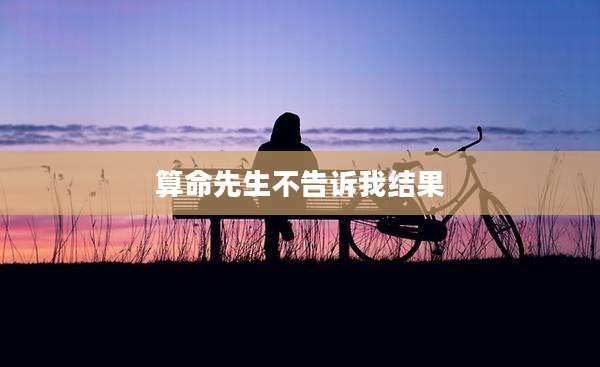 算命先生不告诉我结果