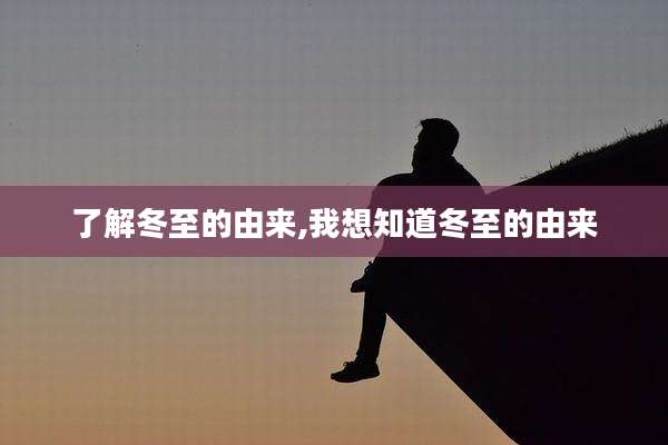 了解冬至的由来,我想知道冬至的由来