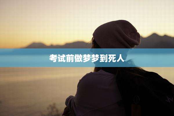 考试前做梦梦到死人