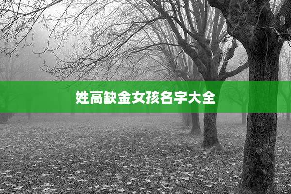 姓高缺金女孩名字大全