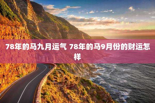 78年的马九月运气 78年的马9月份的财运怎样