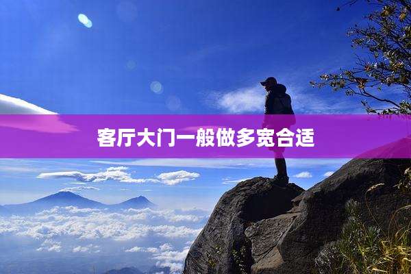 客厅大门一般做多宽合适