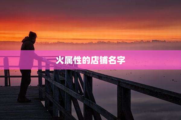 火属性的店铺名字
