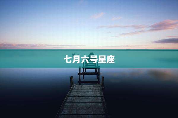 七月六号星座
