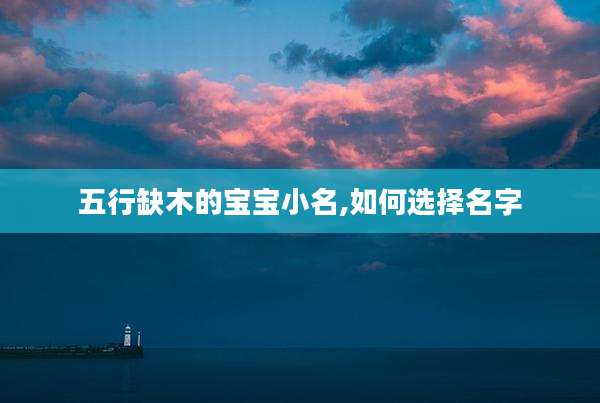 五行缺木的宝宝小名,如何选择名字
