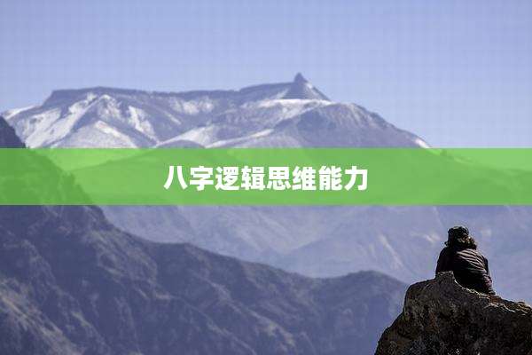 八字逻辑思维能力