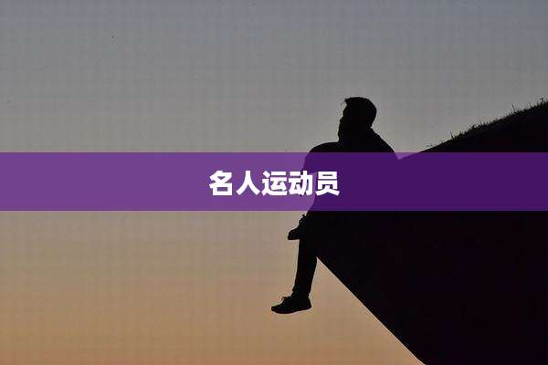 名人运动员