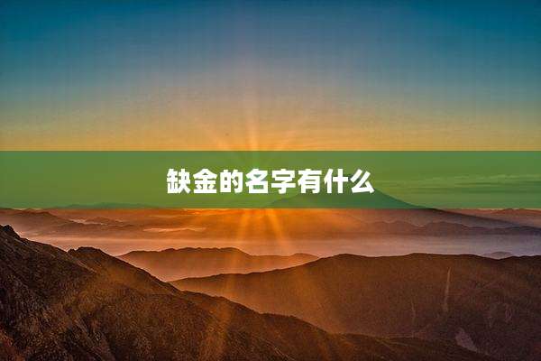 缺金的名字有什么